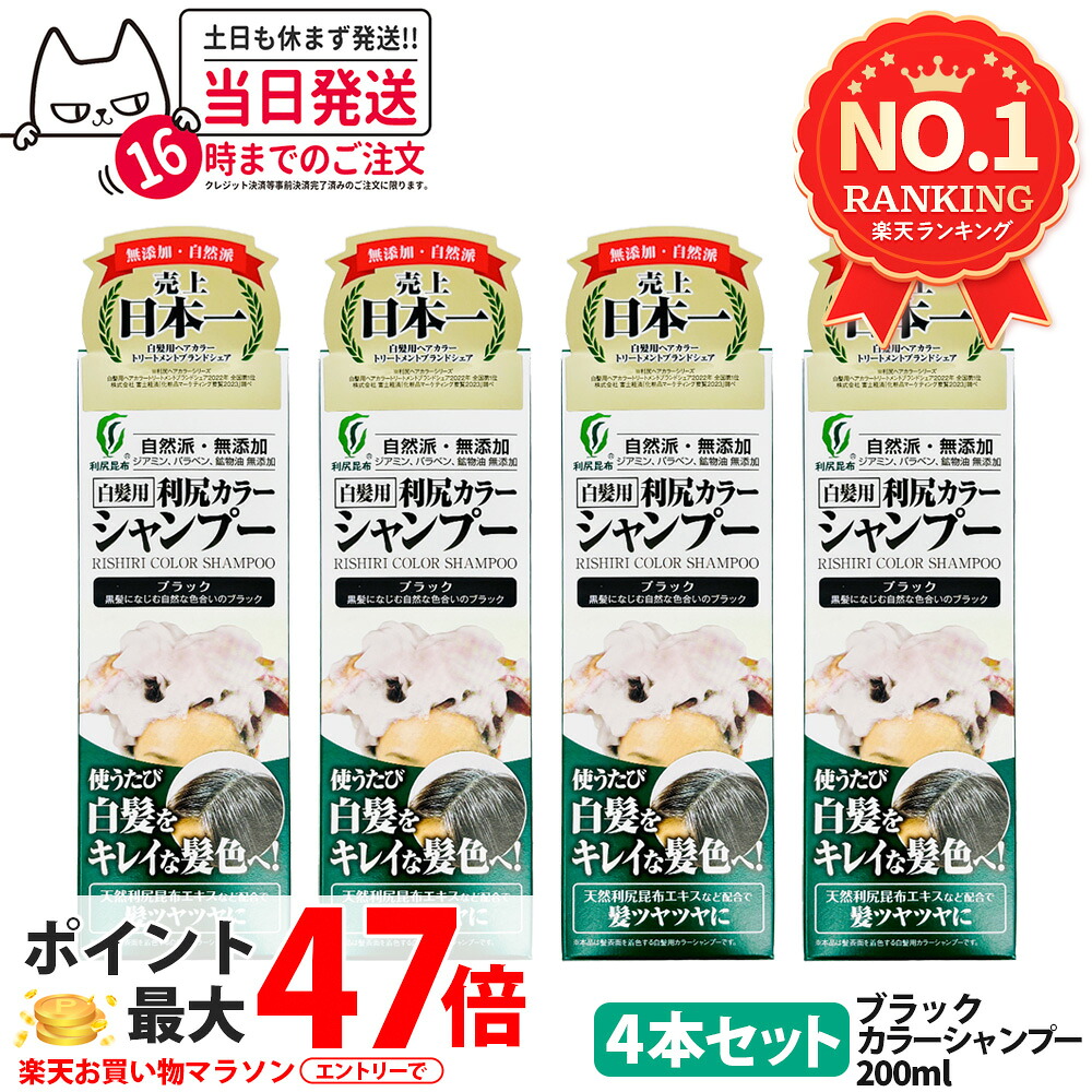 【4個セット】利尻カラーシャンプー（ブラック）200mL　無添加　白髪用　白髪染め 男女兼用 ノンシリコン 植物エキス　髪・頭皮に優しい 利尻昆布エキス キメ細やかな泡で 使い続けるほどに染まる 全体染め 利尻昆布 白髪染め ピュール サスティ　送料無料