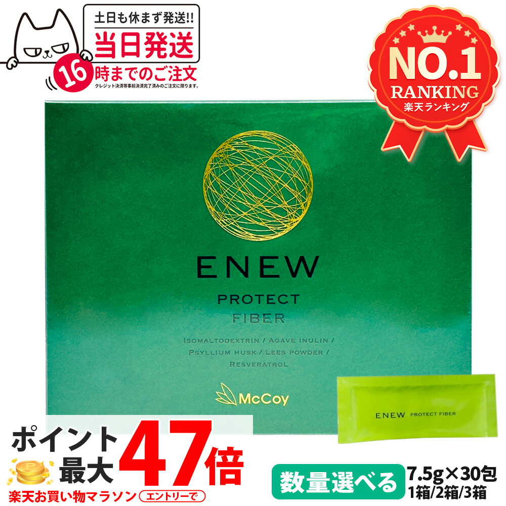 【国内正規品 賞味期限2028/01】McCoy マッコイ ENEW プロテクトファイバー 7.5g×30包 サプリメント PROTECT FIBER 食物繊維 腸内環境 1箱/2箱/3箱 送料無料