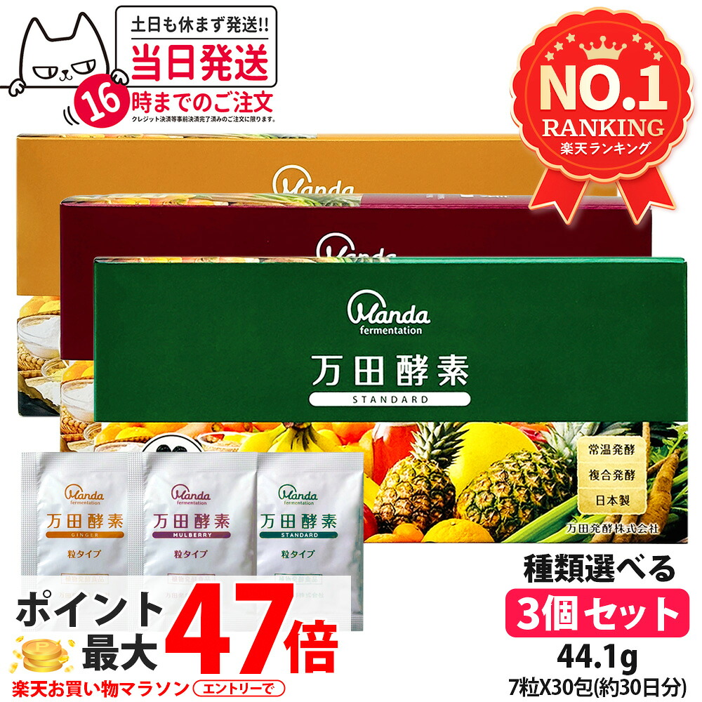 【種類選べる 3個セット / お試しセット6包】万田酵素 粒タイプ ジンジャー スタンダード マルベリー 分包 7粒×30包 / 約30日分 / 6日分 自然発酵食品 植物発酵 酵素サプリ 発酵酵素 健康食品 食生活 サプリメント スーパーフード 食べやすい 日本製 送料無料