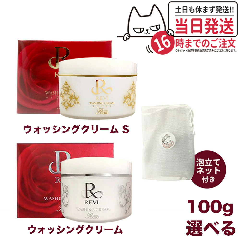 【選べる 泡立てネット付】REVI ルヴィ ウォッシングクリーム 100g SUPER REVI 基礎化粧品 洗顔 フェイシャルケア ホームケア ホームエステ メイク落とし クレンジング リフトアップ ツヤ 透明感 ハリ REVI 銀座ロッソ ROSSO サロン専売品 送料無料