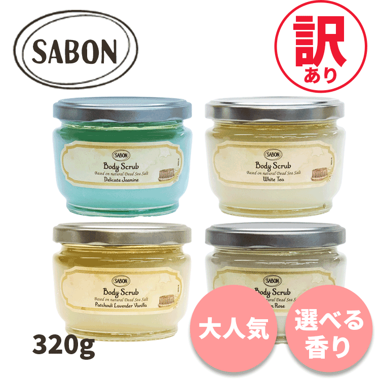 楽天市場】サボン ボディスクラブ 各種選択 60g(60ml) 香り選択