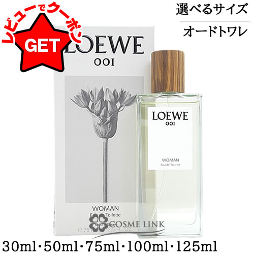ロエベ 001 ウーマン オードトワレ 75ml 香水 LOEWE LOEWE 001 WOMAN（ロエベ ウーマン オードゥトワレ） – 香水量り売り