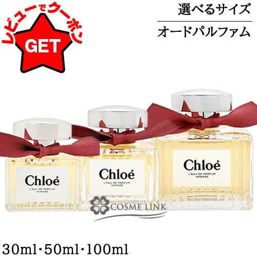 【P3倍★30日24h限定】クロエ CHLOE クロエ オードパルファム インテンス EDP 選べるサイズ 【30ml・50ml・100ml】 【SG】 ｜コスメリンク