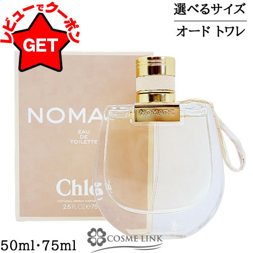楽天市場】クロエ Chloe ノマド ナチュレル EDP 75mlクロエ 香水