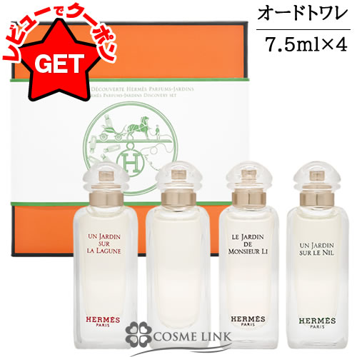 エルメス HERMES ガーデンシリーズ 庭園 ミニセット 4×7.5ml 【ナイル、李氏など】 【国内未発売セット】 【香水 ギフト プレゼント 誕生日 ユニセックス・男女共用】 【お試しミニサイズ】 【ミニサイズ ミニチュア】 【SG】 |コスメリンク
