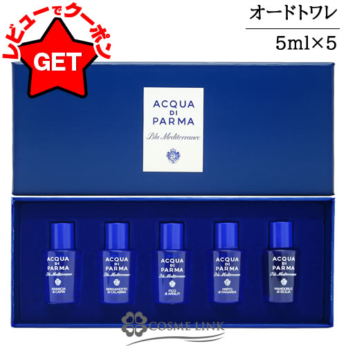 アクア ディ パルマ ACQUA DI PARMA ブルー メディテラネオ ミニチュアセット 2 5x5ml 【国内未発売】 【ミニサイズ ミニチュア】 【SG】 【香水 ギフト プレゼント 誕生日 ユニセックス・男女両用】