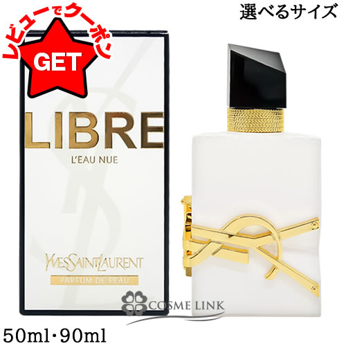 【新品未使用】イヴ サンローラン リブレ ロー ニュ 50mL リブレ ロー ニュ​ 90mL / YVES SAINT LAURENT BEAUTE(イヴサン