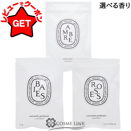 楽天市場】ディプティック 香りのカプセル ベ (詰め替え用) 2,1g