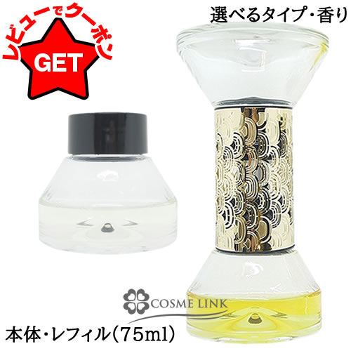 楽天市場】ディプティック 砂時計型 ディフューザー べ 75ml DIPTYQUE