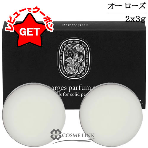 楽天市場】ディプティック リフィラブル ソリッド パフューム