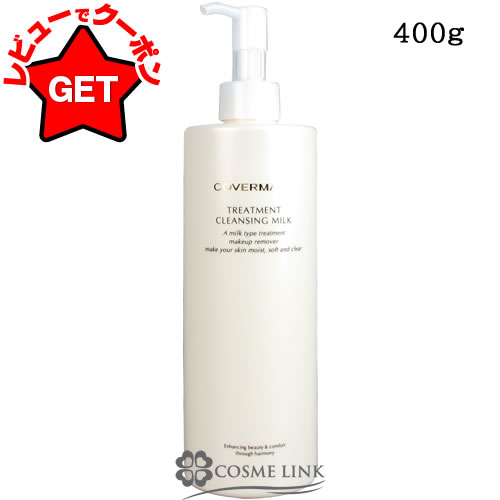 カバーマークトリートメントクレンジングミルク400g×2本 楽天市場】カバーマーク COVERMARK トリートメントクレンジング