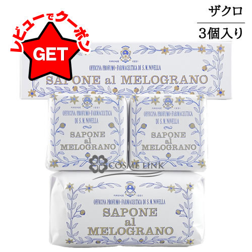 【P3倍 20日限定】 サンタマリアノヴェッラ SANTA MARIA NOVELLA ザクロソープ 3個入り 【国内未発売】