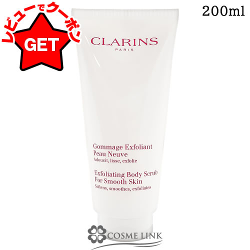【P5倍 9日20時～10日2時】 クラランス CLARINS スムージング ボディ スクラブ N 200ml 【ボディケア マッサージ 角質ケア】 【マタニティケア オールスキン】