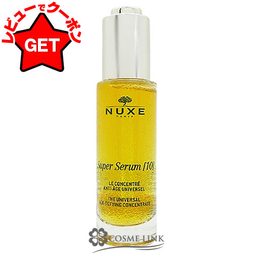楽天市場】【P5倍 20日20〜24時】ニュクス NUXE スーパー セラム 30ml