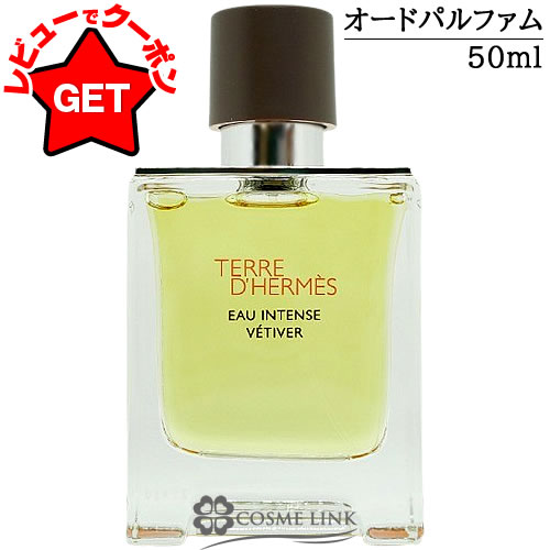 楽天市場】エルメス テール ド エルメス オー インテンス ベチバ