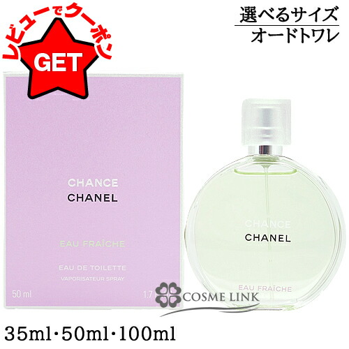 CHANEL (シャネル) オードトワレ チャンス 50ml 残量80%-99