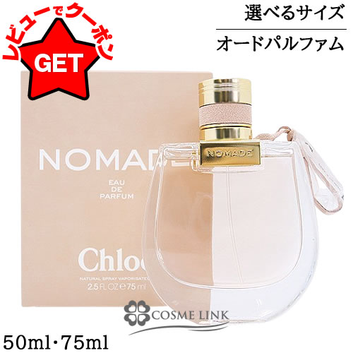楽天市場】クロエ Chloe ノマド ナチュレル EDP 75mlクロエ 香水