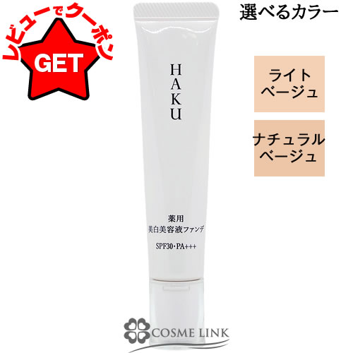 楽天市場】資生堂 HAKU 薬用 美白美容液ファンデーション SPF30 ハク