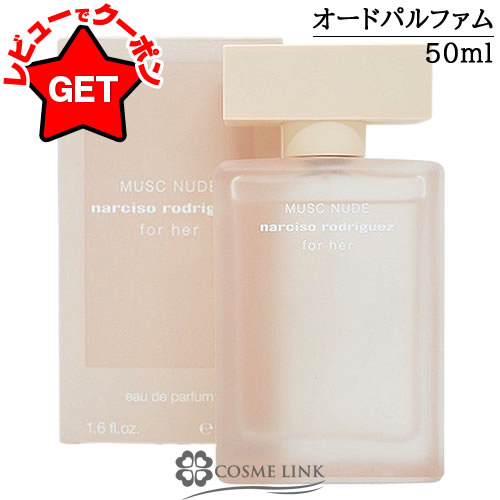 ナルシソ ロドリゲス フォーハー ムスクヌード オードパルファム 香水50ml フォーハー ムスクヌード オードパルファム / ナルシソ