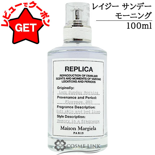 メゾンマルジェラ　レプリカ　レイジーサンデーモーニング　100ml レプリカ オードトワレ レイジーサンデー モーニング (100mL