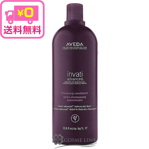 アヴェダ 【AVEDA】 アドバンス 1000ml コンディショナー 【限定品】 ヘアデンス インヴァティ 【メール便(ゆうパケット)対象外】 【送料無料】