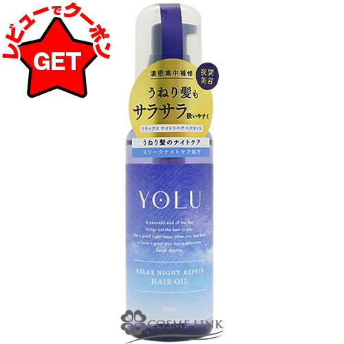 楽天市場】ヨル YOLU カームナイトリペア ヘアオイル 80ml 【ベルガモット＆カシスの香り】 【メール便(ゆうパケット)対象外】 : コスメリンク