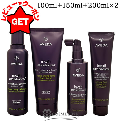 【P3倍 20日限定】 アヴェダ AVEDA インヴァティ ウルトラ アドバンス システム セット ライト 100ml+150ml+2x200ml 【ヘアケア ギフトセット プレゼント】