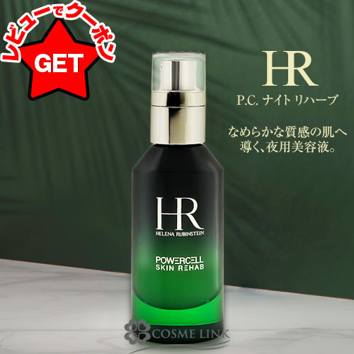 楽天市場】ヘレナルビンスタイン HELENA RUBINSTEIN P.C.ナイトリ