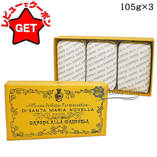 【P3倍 20日限定】 サンタマリアノヴェッラ SANTA MARIA NOVELLA アーモンドソープ ３個入り