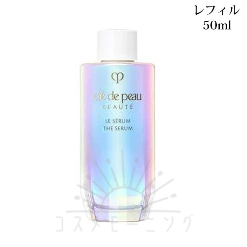 クレ・ド・ポー ボーテ ル・セラムII 50mL レフィル （医薬部外品） -Cle de Peau BEAUTE- 【国内正規品】｜コスメモーニング