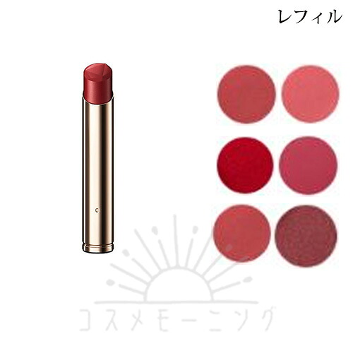 クレ・ド・ポー ボーテ ル・ルージュプレシュー (レフィル) 選べる6色 -Cle de peau BEAUTE- 【国内正規品】｜コスメモーニング