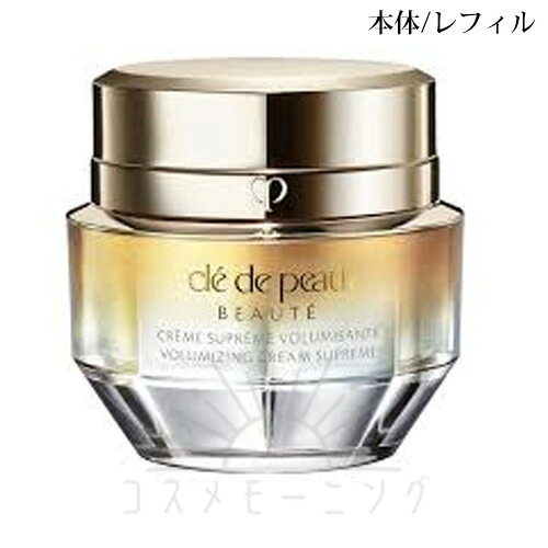 クレ・ド・ポー ボーテ クレームヴォリュミザントＳ 50g 本体/レフィル -Cle de peau beaute- 【国内定め事品】
