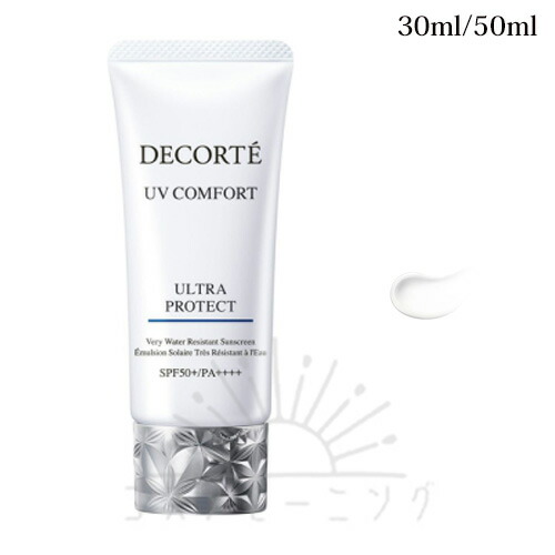 コスメデコルテ UV コンフォート ウルトラ保護 30mL / 50mL -COSME DECORTE- 【国内定め事品】