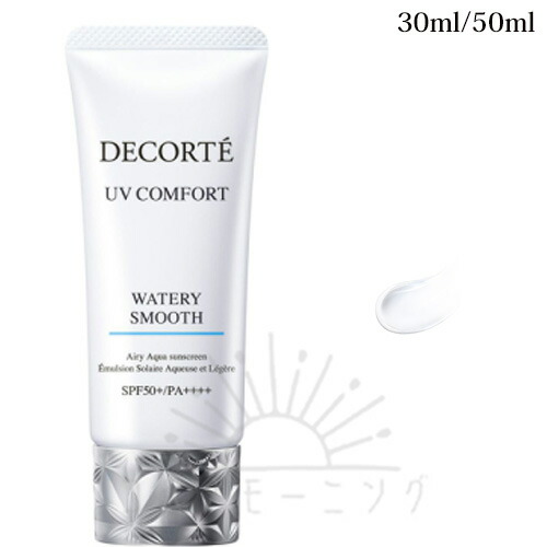 コスメデコルテ UV コンフォート ウォータリースムース 30mL / 50mL -COSME DECORTE- 【国内定め事品】