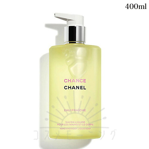 シャネル 汐合い オー 生新しい 御手々\u0026上半身 流動体 石ケン 400mL -CHANEL- 【国内置き目品】