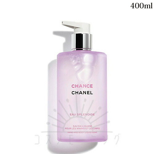 シャネル 汐合い オー スプランディド 御手々\u0026上半身 流動体 石ケン 400mL -CHANEL- 【国内置き目品】