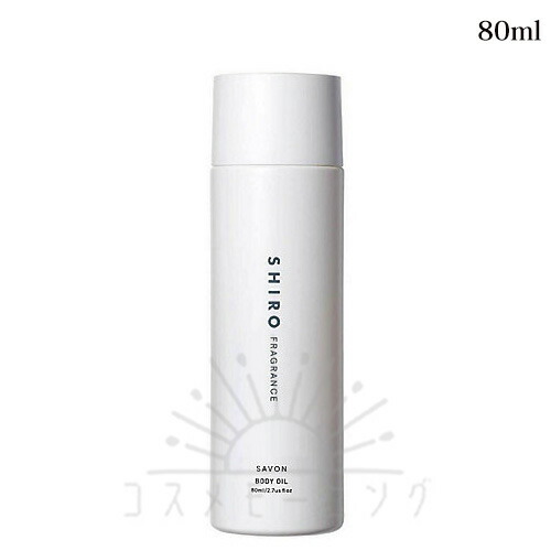 シロ サボン ボディオイル 80mL -SHIRO- 【国内正規品】