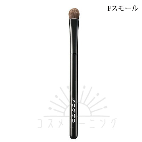 スック アイシャドー 毛はらい F スモール -SUQQU- 【国内置き目品】