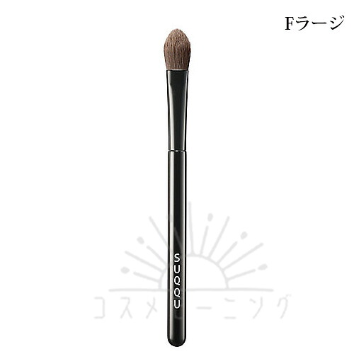 スック アイシャドー 毛はらい F ラージ -SUQQU- 【国内置き目品】