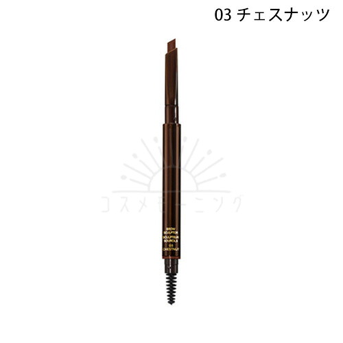 ●トムフォード ブロー スカルプター 03 チェスナッツ -TOM FORD- 【国内正規品】|コスメモーニング