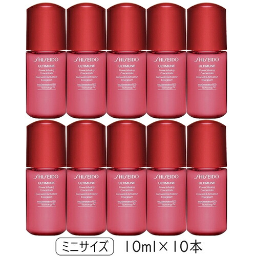 資生堂 アルティミューン パワライジング コンセントレートIII 10ml&times;10本セット(100ml) ミニサイズ サンプル SHISEIDO 美容液 メール便無料[B][BP3]｜コスメティック　ナナ