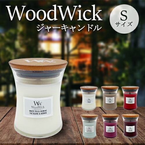 楽天市場】Wood Wick ウッドウィック ジャーキャンドル S ☆1ページ目