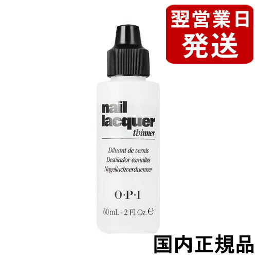 O.P.I NTT01 ネイルラッカー OPI ネイルトリートメント NTT01 ネイル ラッカーシンナー 60mL
