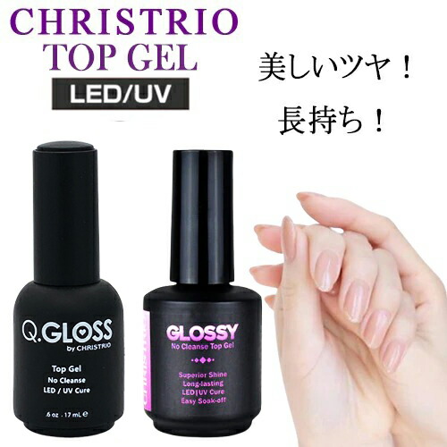 楽天市場】クリストリオ ネイル パーマシャイン 14.8ml トップコート＆ベースコート LED＆UV対応 CHRISTRIO ベース・トップコート  [2539]メール便無料[A][TG100] 14.79ml 1/2ozクリアジェル ジェラッカー ソークオフ : コスメティック ナナ