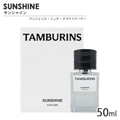 タンバリンズ 芳ばしさ SP 50ml 太陽の光 TAMBURINS 香料・芳ばしさ [5111] 貨物輸送無料