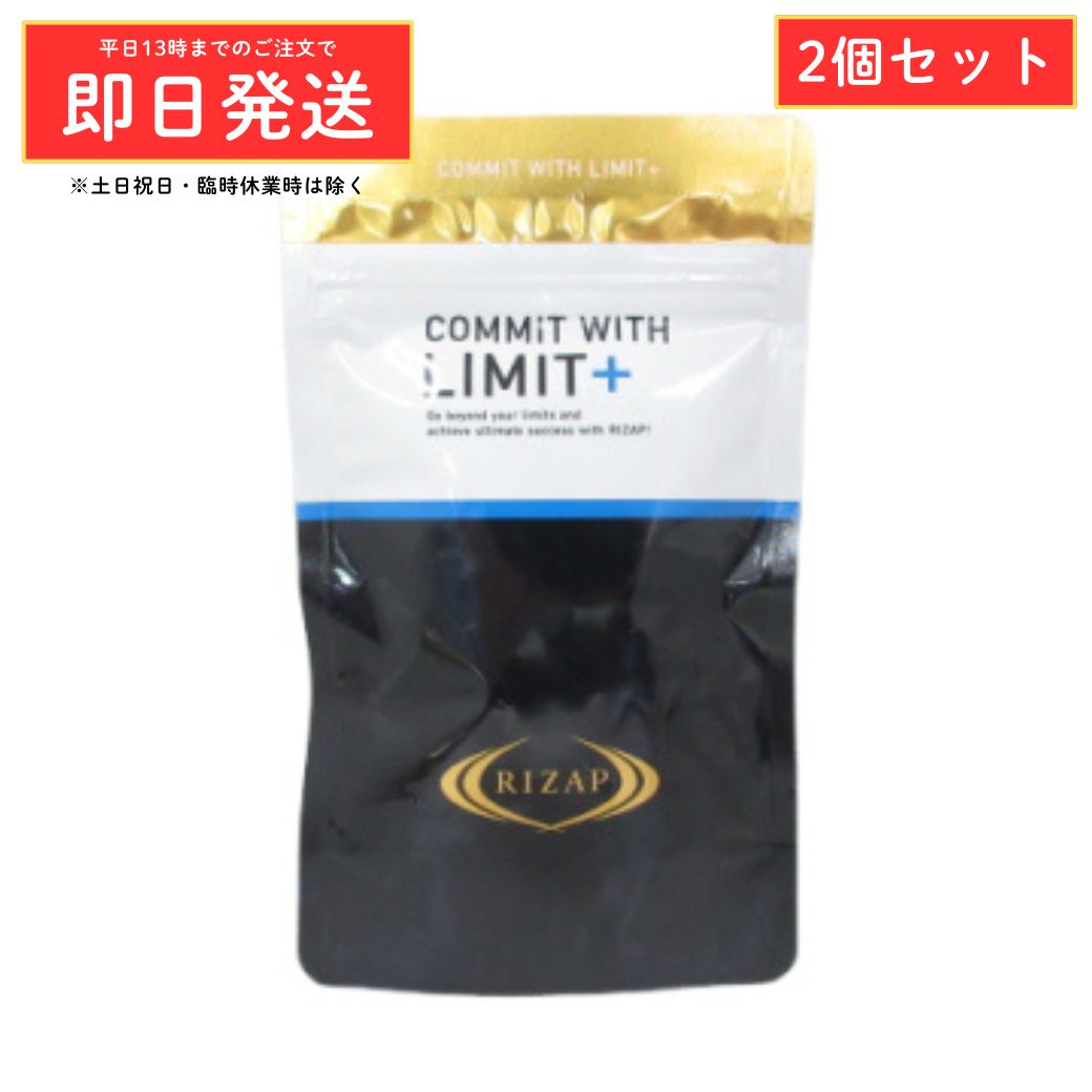 ●2個セット RIZAP ライザップ COMMIT WITH LIMIT+ コミット ウィズ リミットプラス 90粒 正規品 ダイエット サプリメント