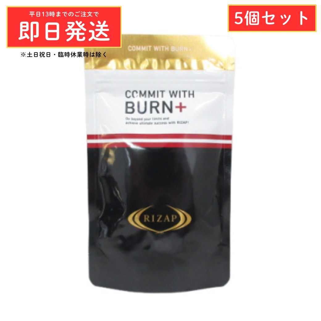 ●5個仕掛ける RIZAP ライ蒸発 COMMIT WITH BURN+ コミットウィズ バーン足し加える 155粒 置き目品 食事制限 加えること