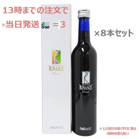 (8本仕掛ける)【置き目品】ビオライズ ビオエンザイム リナーシェ ドリンク 500mL エンザイム ファスティング 腸活 思わしい守りつづける BIORISE BIOENZYME