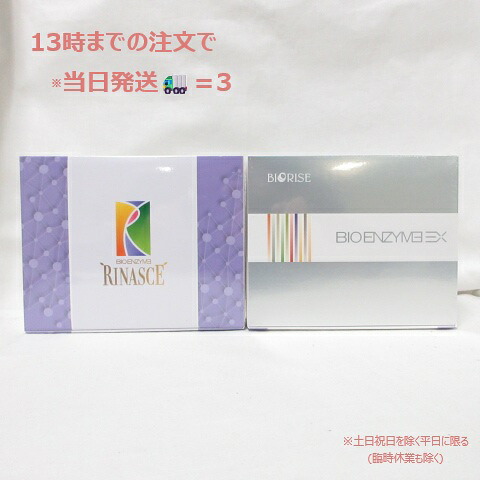 (お得なセット商品) ビオライズ ビオエンザイム リナーシェ 31本 & EX 30本 セット ( 酵素 腸活 ファスティングセット )｜コスメナイズ