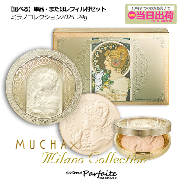 ミラノコレクション フェースアップパウダー2025 ミュシャスペシャルコラボ 数量限定】MUCHA（ミュシャ）と初コラボ「ミラノコレクション